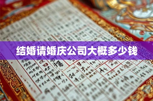 结婚请婚庆公司大概多少钱