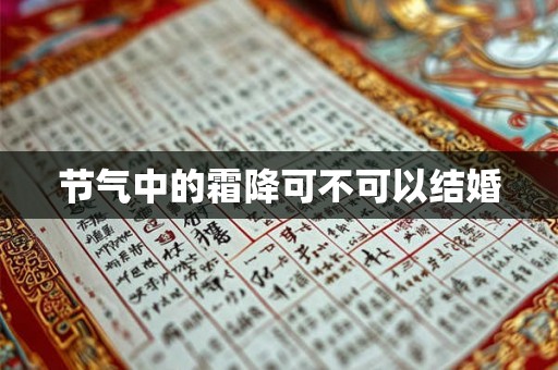 节气中的霜降可不可以结婚