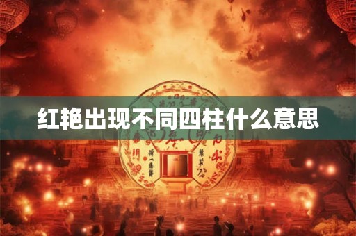 红艳出现不同四柱什么意思