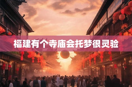 福建有个寺庙会托梦很灵验