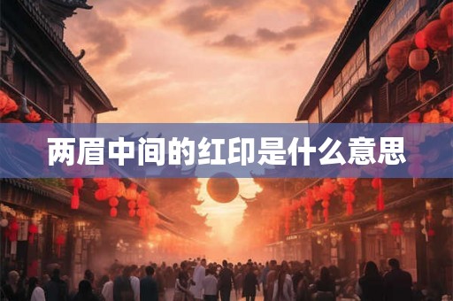 两眉中间的红印是什么意思