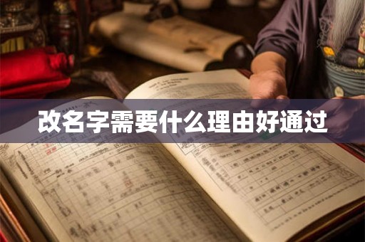 改名字需要什么理由好通过