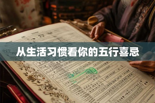 从生活习惯看你的五行喜忌