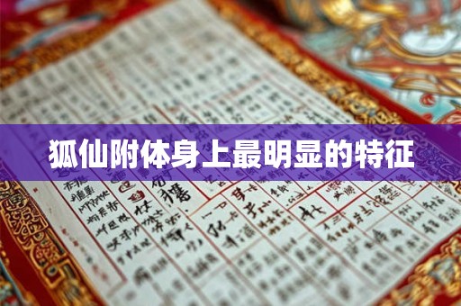 狐仙附体身上最明显的特征