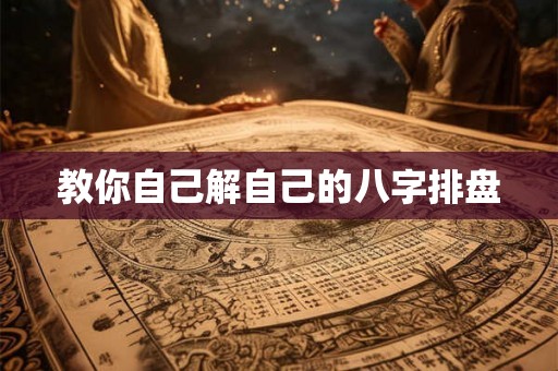 教你自己解自己的八字排盘