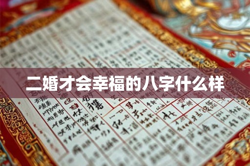 二婚才会幸福的八字什么样