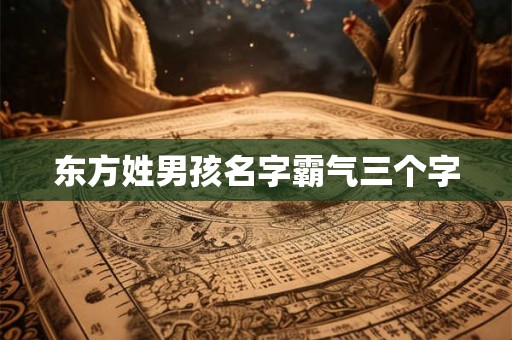 东方姓男孩名字霸气三个字