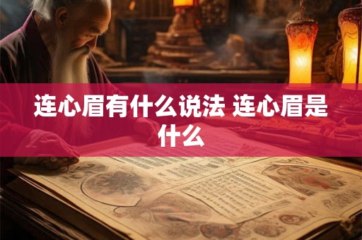 连心眉有什么说法 连心眉是什么