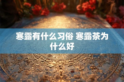 寒露有什么习俗 寒露茶为什么好