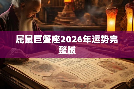属鼠巨蟹座2026年运势完整版