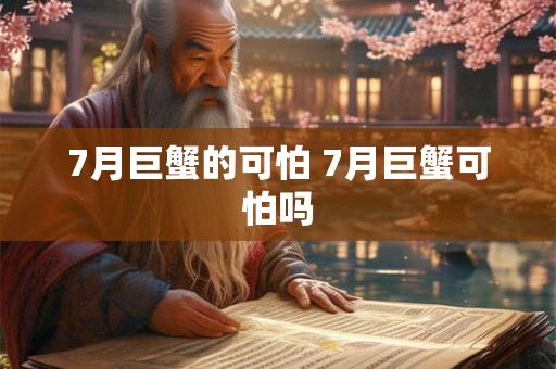 7月巨蟹的可怕 7月巨蟹可怕吗