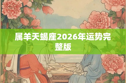 属羊天蝎座2026年运势完整版