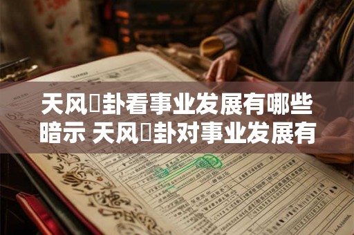 天风姤卦看事业发展有哪些暗示 天风姤卦对事业发展有何预示