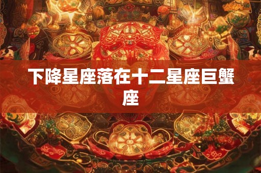 下降星座落在十二星座巨蟹座