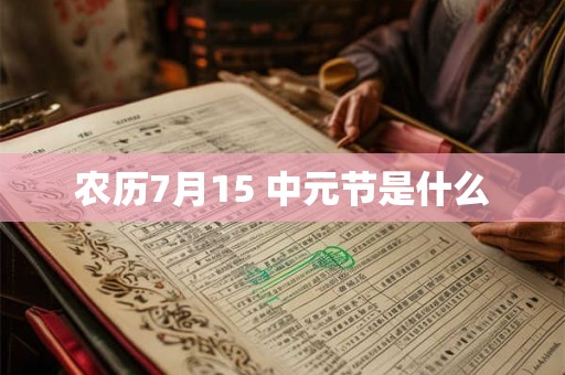 农历7月15 中元节是什么