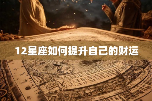 12星座如何提升自己的财运