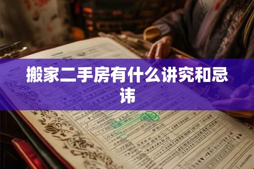 搬家二手房有什么讲究和忌讳