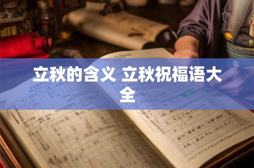 立秋的含义 立秋祝福语大全