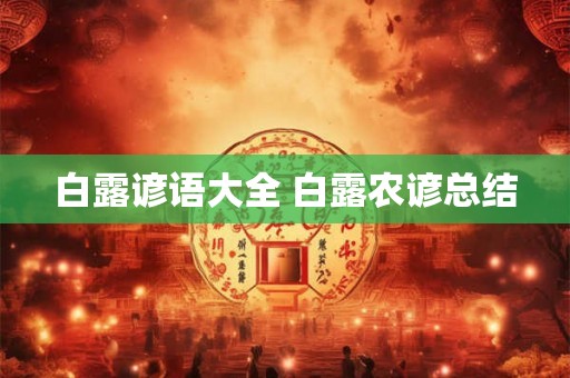 白露谚语大全 白露农谚总结