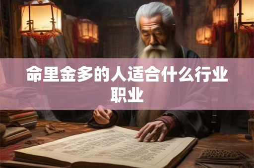 命里金多的人适合什么行业职业 命里金多的人适合什么行业职业