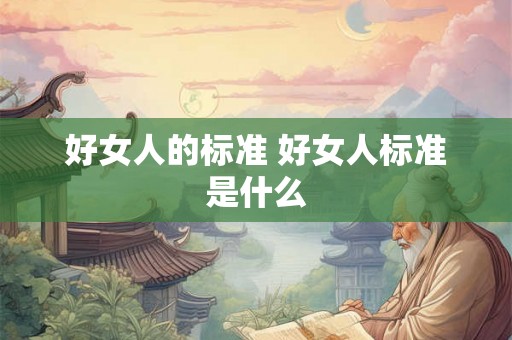 好女人的标准 好女人标准是什么