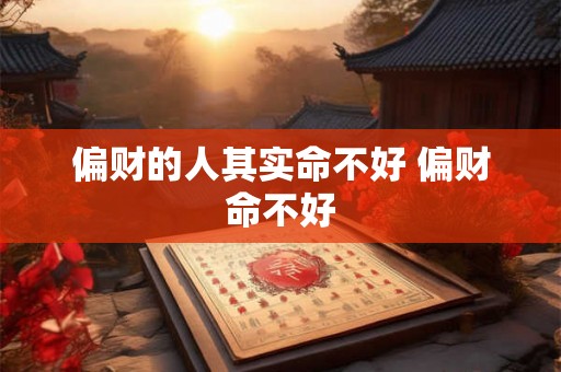 偏财的人其实命不好 偏财命不好
