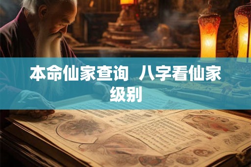 本命仙家查询 八字看仙家级别 本命仙家查询 八字看仙家级别