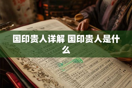 国印贵人详解 国印贵人是什么 国印贵人详解 国印贵人是什么