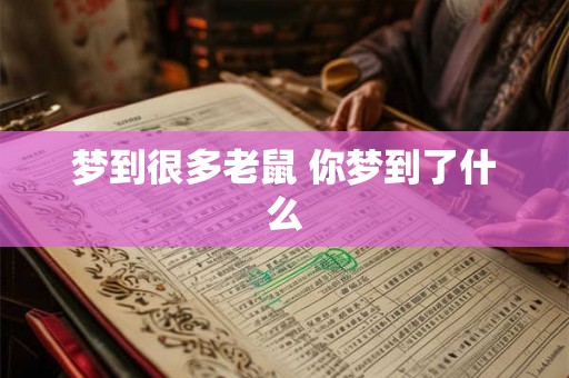 梦到很多老鼠 你梦到了什么
