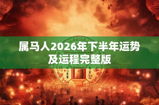 属马人2026年下半年运势及运程完整版