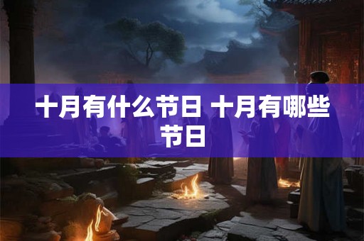 十月有什么节日 十月有哪些节日