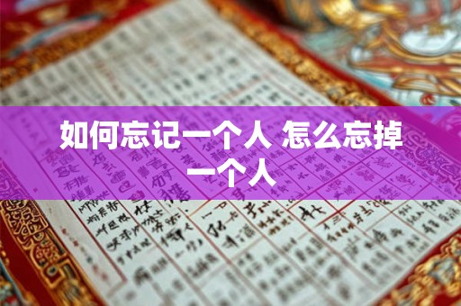 如何忘记一个人 怎么忘掉一个人