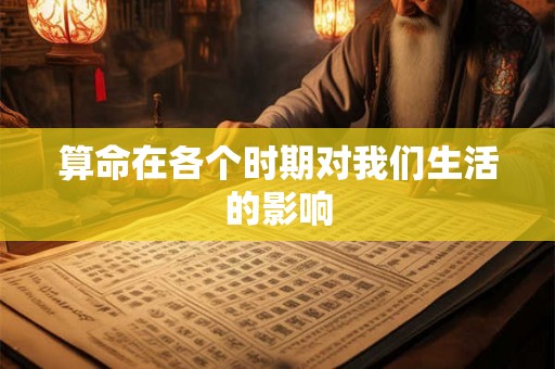 算命在各个时期对我们生活的影响