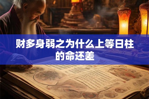 财多身弱之为什么上等日柱的命还差