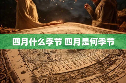 四月什么季节 四月是何季节