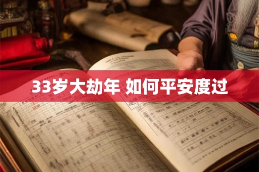 33岁大劫年 如何平安度过