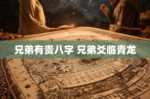 兄弟有贵八字 兄弟爻临青龙