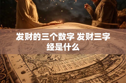 发财的三个数字 发财三字经是什么