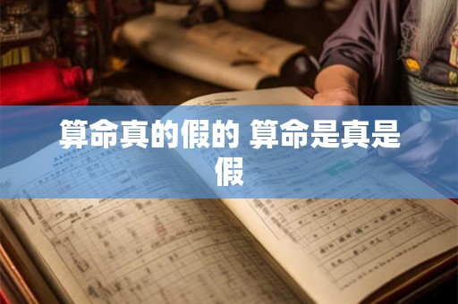算命真的假的 算命是真是假 算命真的假的 算命是真是假