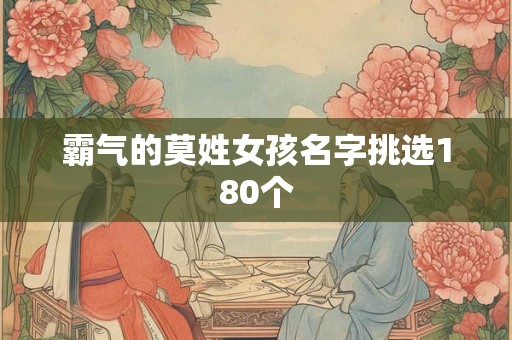 霸气的莫姓女孩名字挑选180个