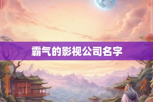 霸气的影视公司名字