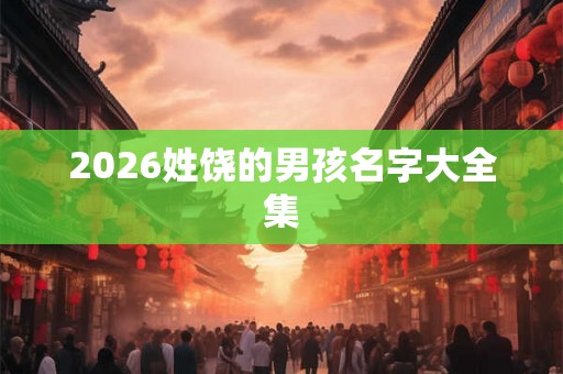 2026姓饶的男孩名字大全集
