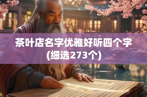 茶叶店名字优雅好听四个字(细选273个)