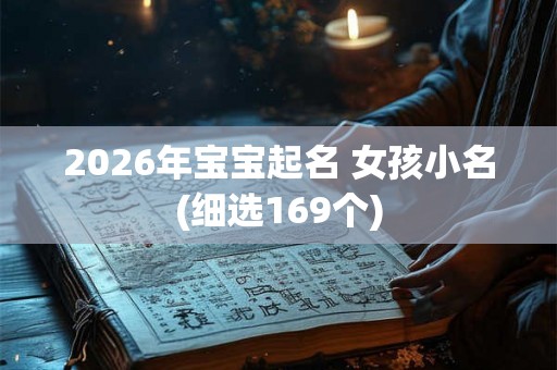2026年宝宝起名 女孩小名(细选169个)