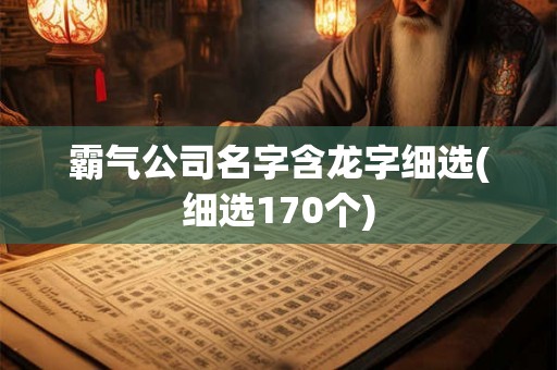 霸气公司名字含龙字细选(细选170个)