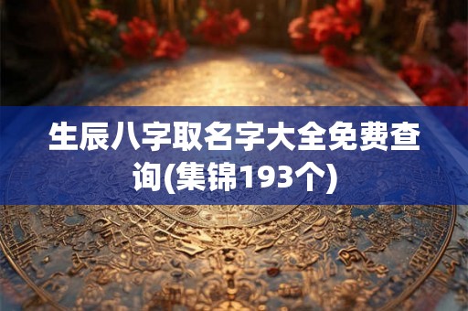 生辰八字取名字大全免费查询(集锦193个)