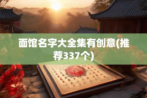面馆名字大全集有创意(推荐337个)