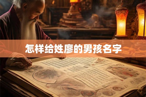 怎样给姓廖的男孩名字