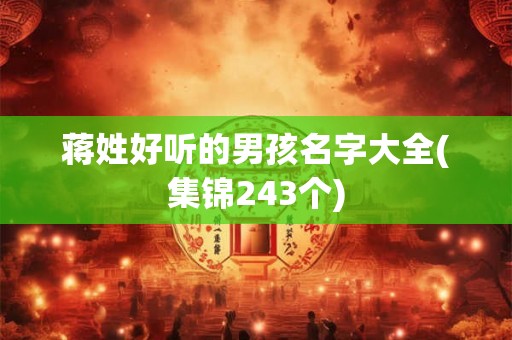 蒋姓好听的男孩名字大全(集锦243个)