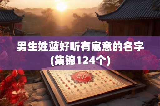 男生姓蓝好听有寓意的名字(集锦124个)